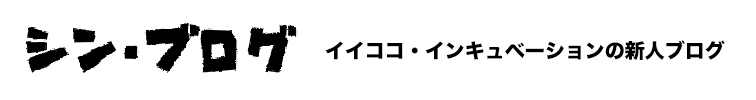 イイココ・インキュベーションの新人ブログ